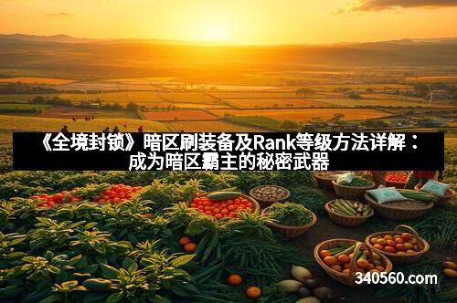 《全境封锁》暗区刷装备及Rank等级方法详解：成为暗区霸主的秘密武器