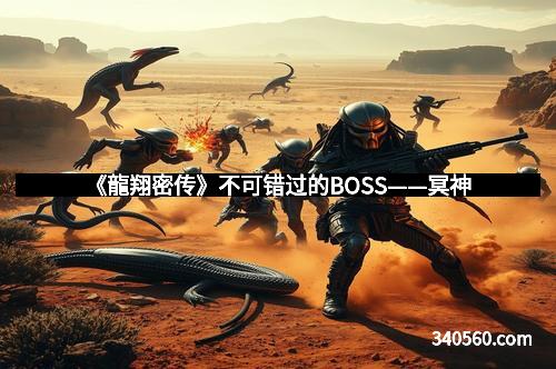《龍翔密传》不可错过的BOSS——冥神